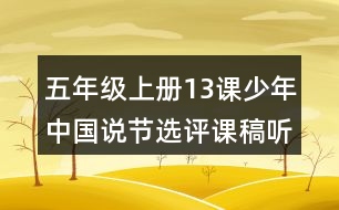 五年級上冊13課少年中國說節(jié)選評課稿聽課記錄