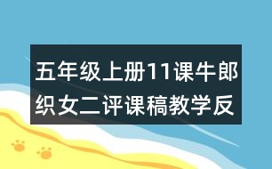 五年級上冊11課牛郎織女二評課稿教學(xué)反思