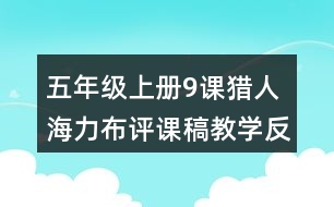 五年級上冊9課獵人海力布評課稿教學反思