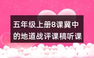 五年級(jí)上冊(cè)8課冀中的地道戰(zhàn)評(píng)課稿聽課記錄