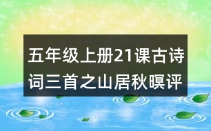 五年級(jí)上冊(cè)21課古詩詞三首之山居秋暝評(píng)課稿教學(xué)反思