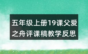 五年級上冊19課父愛之舟評課稿教學(xué)反思