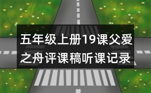 五年級(jí)上冊(cè)19課父愛之舟評(píng)課稿聽課記錄