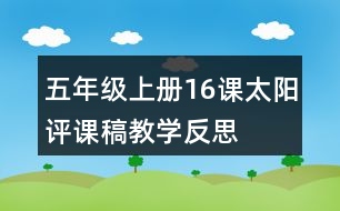 五年級(jí)上冊(cè)16課太陽(yáng)評(píng)課稿教學(xué)反思