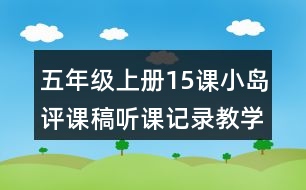 五年級上冊15課小島評課稿聽課記錄教學反思