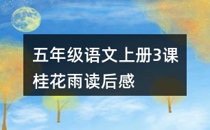 五年級語文上冊3課桂花雨讀后感