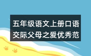 五年級(jí)語(yǔ)文上冊(cè)口語(yǔ)交際：父母之愛(ài)優(yōu)秀范文