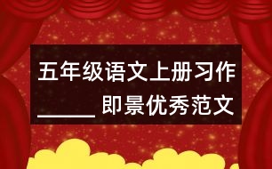 五年級(jí)語(yǔ)文上冊(cè)習(xí)作：_____ 即景優(yōu)秀范文2則