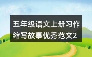 五年級語文上冊習作：縮寫故事優(yōu)秀范文2則