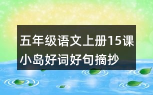 五年級(jí)語文上冊(cè)15課小島好詞好句摘抄