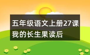 五年級(jí)語文上冊(cè)27課我的“長生果”讀后感