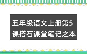 五年級語文上冊第5課搭石課堂筆記之本課重難點