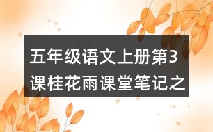 五年級(jí)語(yǔ)文上冊(cè)第3課桂花雨課堂筆記之本課重難點(diǎn)