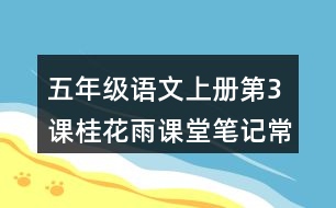 五年級語文上冊第3課桂花雨課堂筆記常見多音字