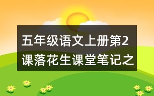 五年級語文上冊第2課落花生課堂筆記之本課重難點(diǎn)