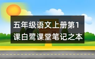 五年級語文上冊第1課白鷺課堂筆記之本課重難點(diǎn)