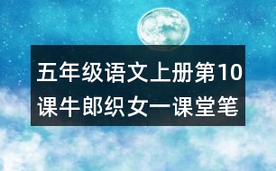 五年級語文上冊第10課牛郎織女一課堂筆記之本課重難點(diǎn)