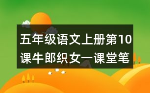 五年級(jí)語(yǔ)文上冊(cè)第10課牛郎織女一課堂筆記本課知識(shí)點(diǎn)