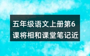 五年級(jí)語(yǔ)文上冊(cè)第6課將相和課堂筆記近義詞反義詞