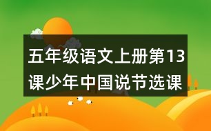 五年級(jí)語文上冊(cè)第13課少年中國說節(jié)選課堂筆記之本課重難點(diǎn)