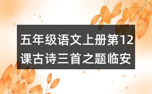 五年級語文上冊第12課古詩三首之題臨安邸課堂筆記課后生字組詞