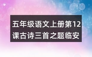 五年級(jí)語文上冊(cè)第12課古詩三首之題臨安邸課堂筆記本課知識(shí)點(diǎn)