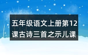 五年級(jí)語文上冊(cè)第12課古詩三首之示兒課堂筆記本課知識(shí)點(diǎn)