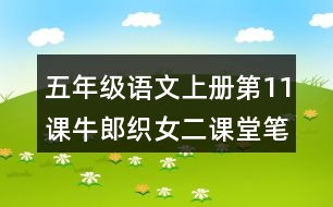 五年級(jí)語(yǔ)文上冊(cè)第11課牛郎織女二課堂筆記課后生字組詞