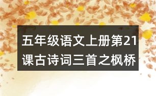 五年級語文上冊第21課古詩詞三首之楓橋夜泊課堂筆記常見多音字