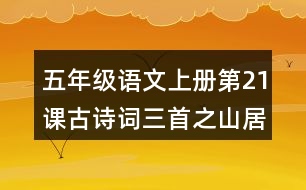 五年級語文上冊第21課古詩詞三首之山居秋暝課堂筆記本課知識點