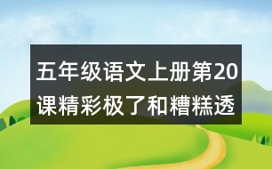 五年級語文上冊第20課精彩極了和糟糕透了課堂筆記之本課重難點