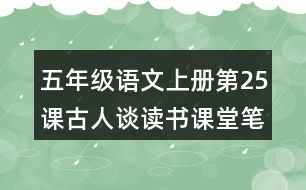 五年級語文上冊第25課古人談讀書課堂筆記之本課重難點