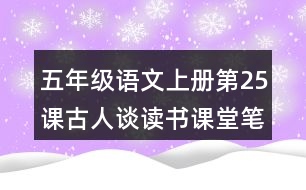 五年級語文上冊第25課古人談讀書課堂筆記課后生字組詞