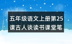 五年級(jí)語文上冊(cè)第25課古人談讀書課堂筆記常見多音字