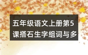 五年級語文上冊第5課搭石生字組詞與多音字