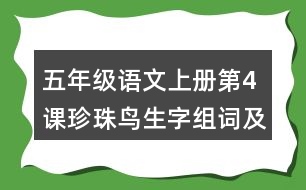 五年級(jí)語(yǔ)文上冊(cè)第4課珍珠鳥生字組詞及拼音