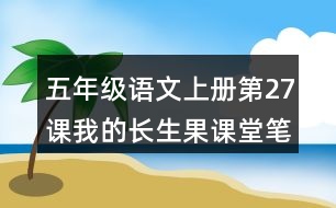 五年級(jí)語(yǔ)文上冊(cè)第27課我的長(zhǎng)生果課堂筆記之本課重難點(diǎn)