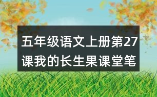 五年級(jí)語文上冊(cè)第27課我的長生果課堂筆記本課知識(shí)點(diǎn)