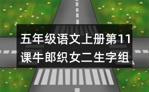 五年級語文上冊第11課牛郎織女二生字組詞與多音字