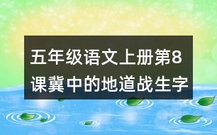 五年級(jí)語(yǔ)文上冊(cè)第8課冀中的地道戰(zhàn)生字組詞與近反義詞