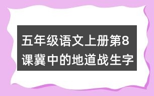 五年級(jí)語文上冊(cè)第8課冀中的地道戰(zhàn)生字組詞及拼音