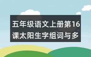 五年級(jí)語(yǔ)文上冊(cè)第16課太陽(yáng)生字組詞與多音字