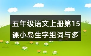 五年級(jí)語文上冊(cè)第15課小島生字組詞與多音字