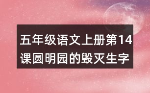 五年級(jí)語文上冊(cè)第14課圓明園的毀滅生字組詞及拼音