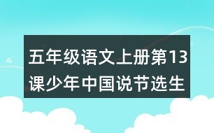 五年級(jí)語文上冊第13課少年中國說節(jié)選生字組詞與近反義詞