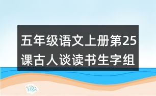 五年級語文上冊第25課古人談讀書生字組詞與多音字