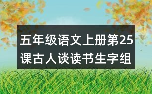 五年級(jí)語(yǔ)文上冊(cè)第25課古人談讀書生字組詞及拼音