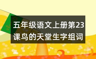 五年級語文上冊第23課鳥的天堂生字組詞及拼音