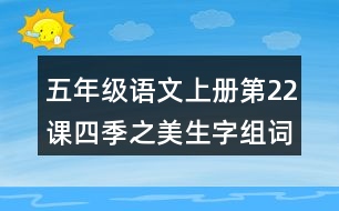 五年級語文上冊第22課四季之美生字組詞及拼音