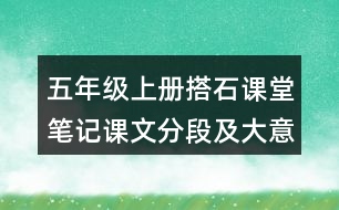 五年級(jí)上冊搭石課堂筆記課文分段及大意